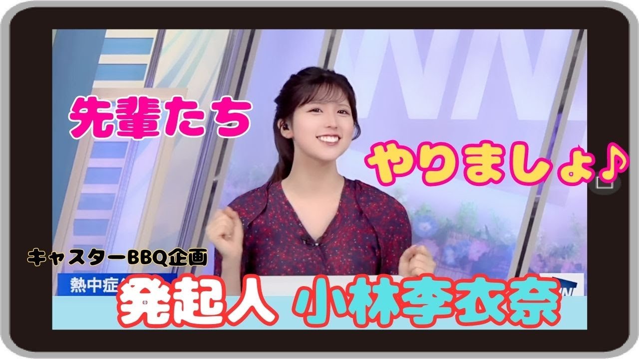 【小林李衣奈】『私が焼きます 先輩たち やりましょー！』「もしや採用されるかも？りーちゃんが発起人のバーベキュー企画」【ウェザーニュース】20230723