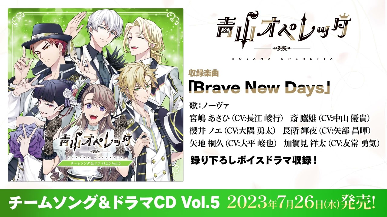 ☆Brave New Days☆【試聴動画】青山オペレッタ チームソング＆ドラマCD Vol.5
