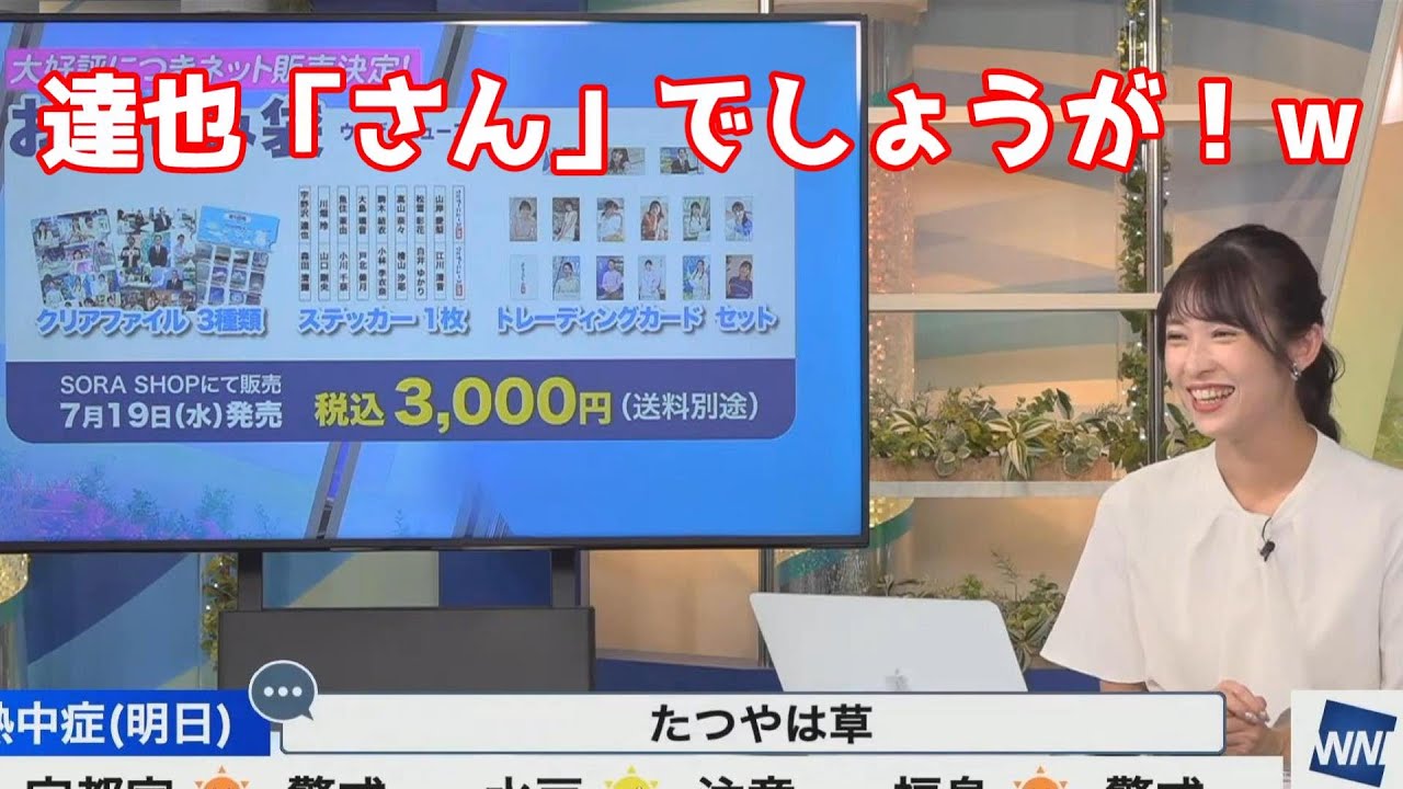 【山岸愛梨】達也と呼ばれてしまう宇野沢さんとすかさず突っ込むあいりん【ウェザーニュース】