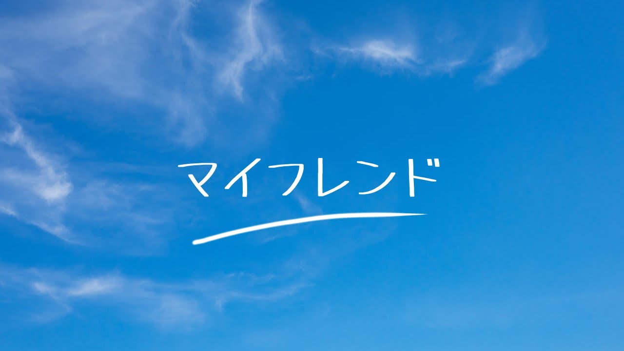 マイフレンド