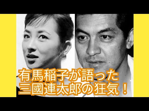 三國連太郎　有馬稲子が語った三國連太郎の狂気！　有馬稲子　丹波哲郎　津島恵子　香川京子