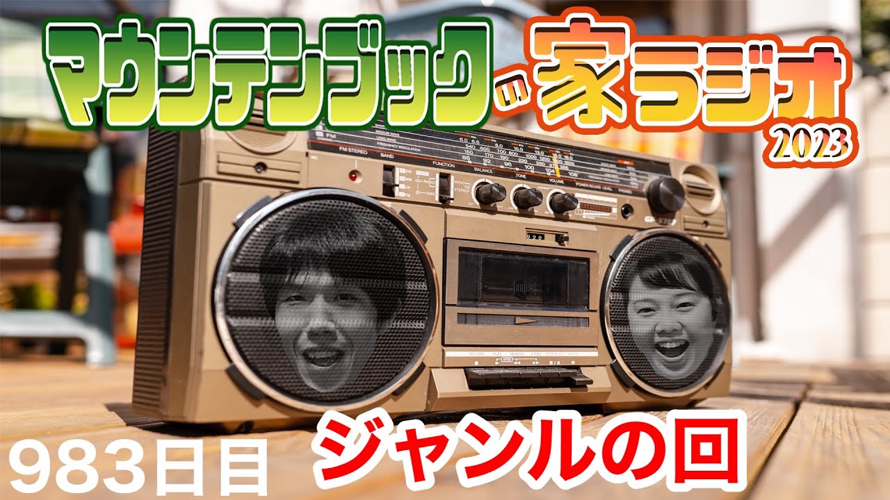 ジャンルの回
