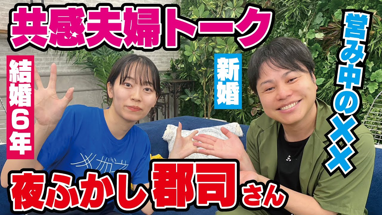 夜ふかし郡司さんの結婚トーク！夜の営みでまさかの共感！