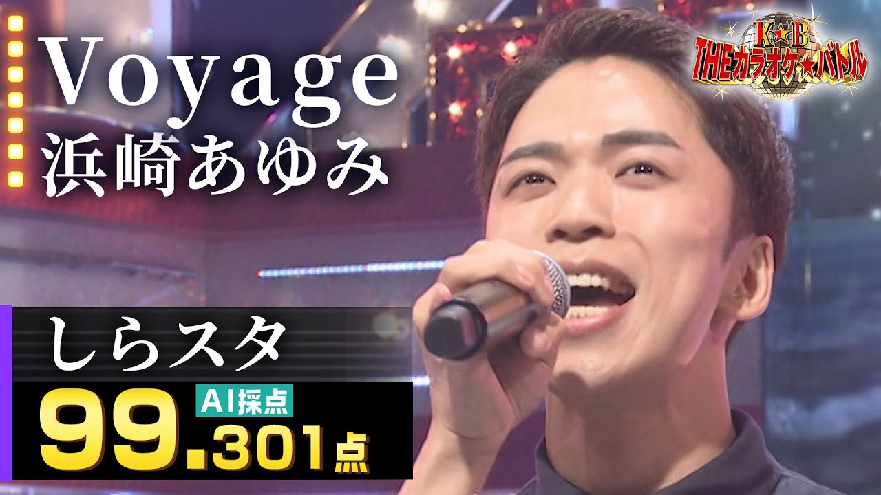 【カラオケバトル公式】しらスタ：浜崎あゆみ「Voyage」（藤井アナイチオシ動画）