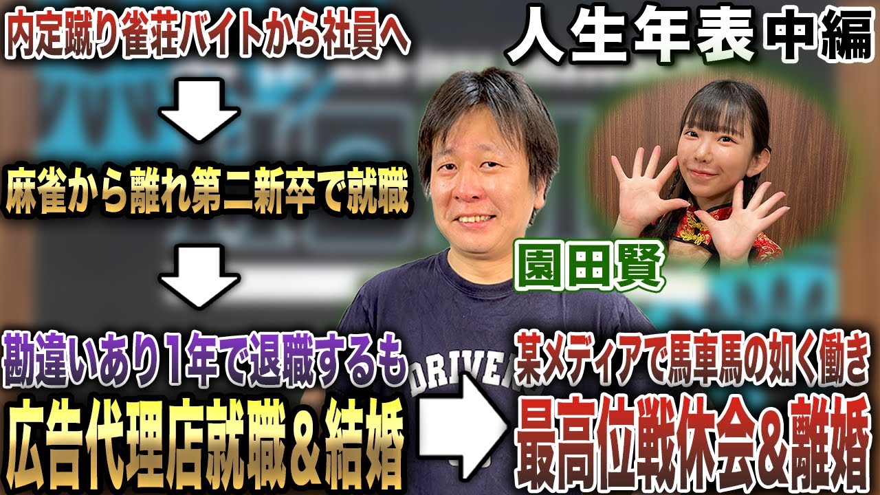 園田賢プロの人生年表-大学卒業後～結婚＆離婚-【麻雀遊戯ヒストリー】[中編]