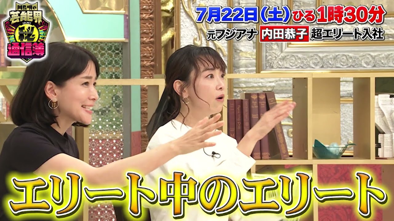 TVer で見逃し配信中！内田恭子 さん出演！【川島明の芸能界㊙通信簿】7月22日(土)放送（第6回）「特別編！元テレビ局アナウンサーの『幸せ通信簿』」”エリート中のエリート”編