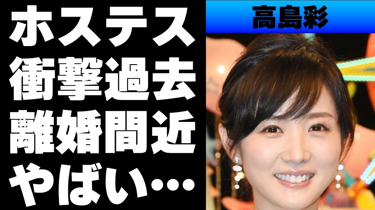 【平成】アヤパンこと高島彩の衝撃的な過去...黒ギャル時代やホステス時代があった！...ある宗教の教祖である姑との揉め事で離婚の噂が...