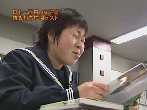 『めちゃ2イケてるッ!』🅷🅾🆃 「日本一面白い女子高 抜き打ち中間テスト」