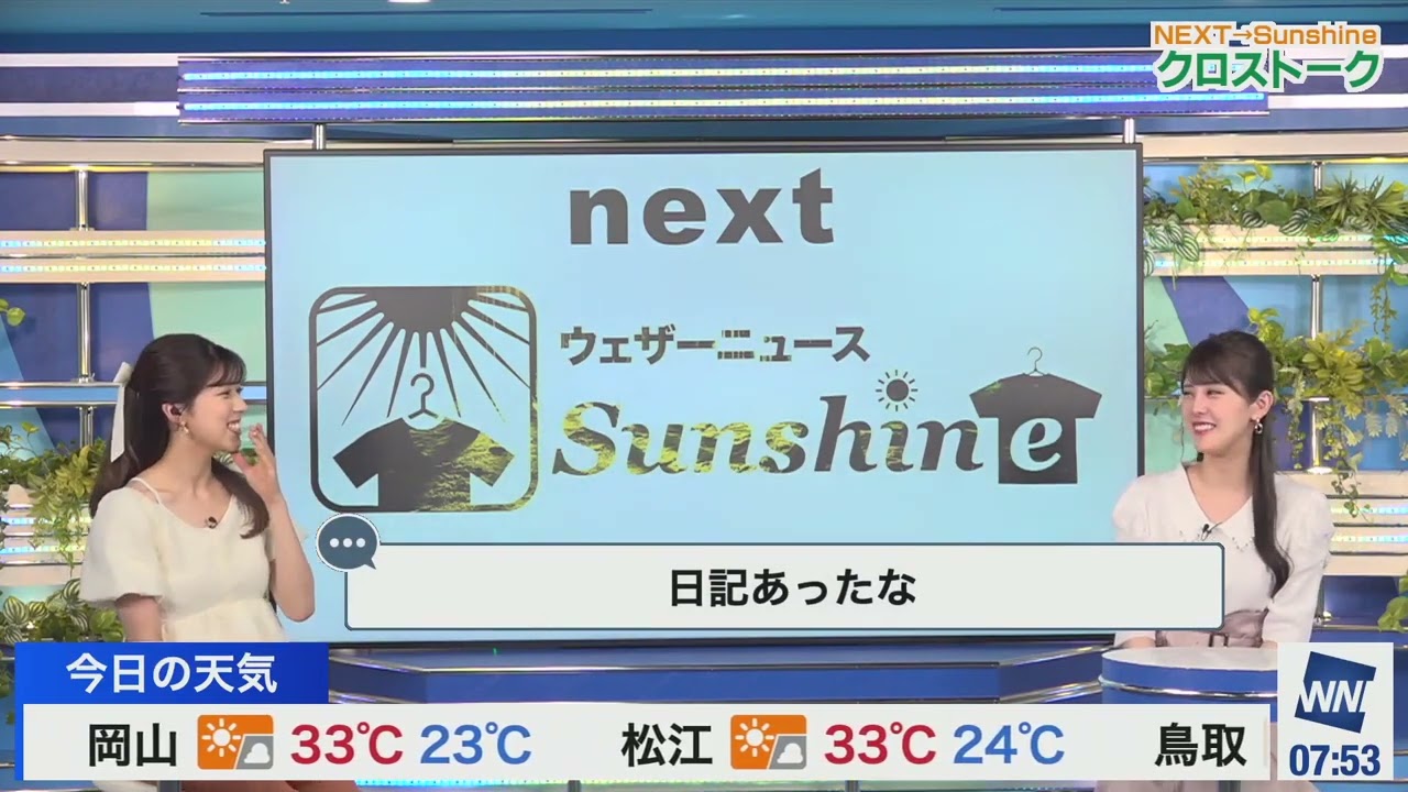 【せん・りえな】クロストーク　夏休みの日記は、フィクションがいっぱい（23.7.22　ウェザーニュースlive_Morning🍘🥟🍪　→　ウェザーニュースlive_SunShine🐹）