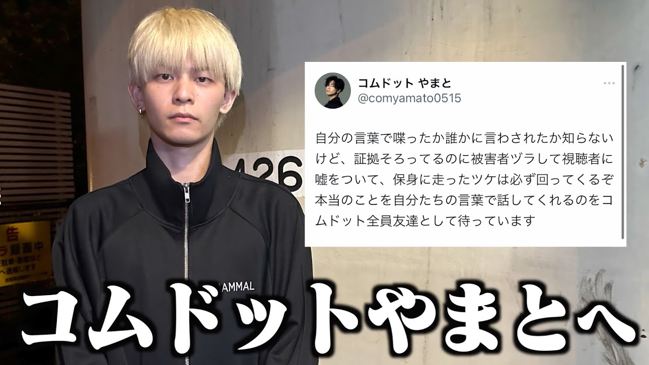 コムドットやまとのツイートの件について