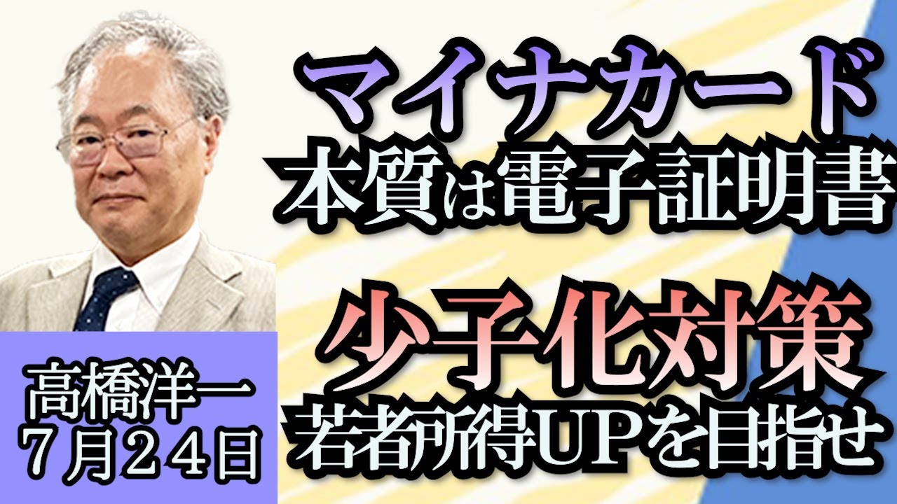 高橋洋一・石田英司「続くマイナンバー騒動、マイナンバーカードの本当の目的は？」「少子化対策の司令塔役”こども家庭庁”への批判高まる」７月２４日（西村麻子・中野広大）