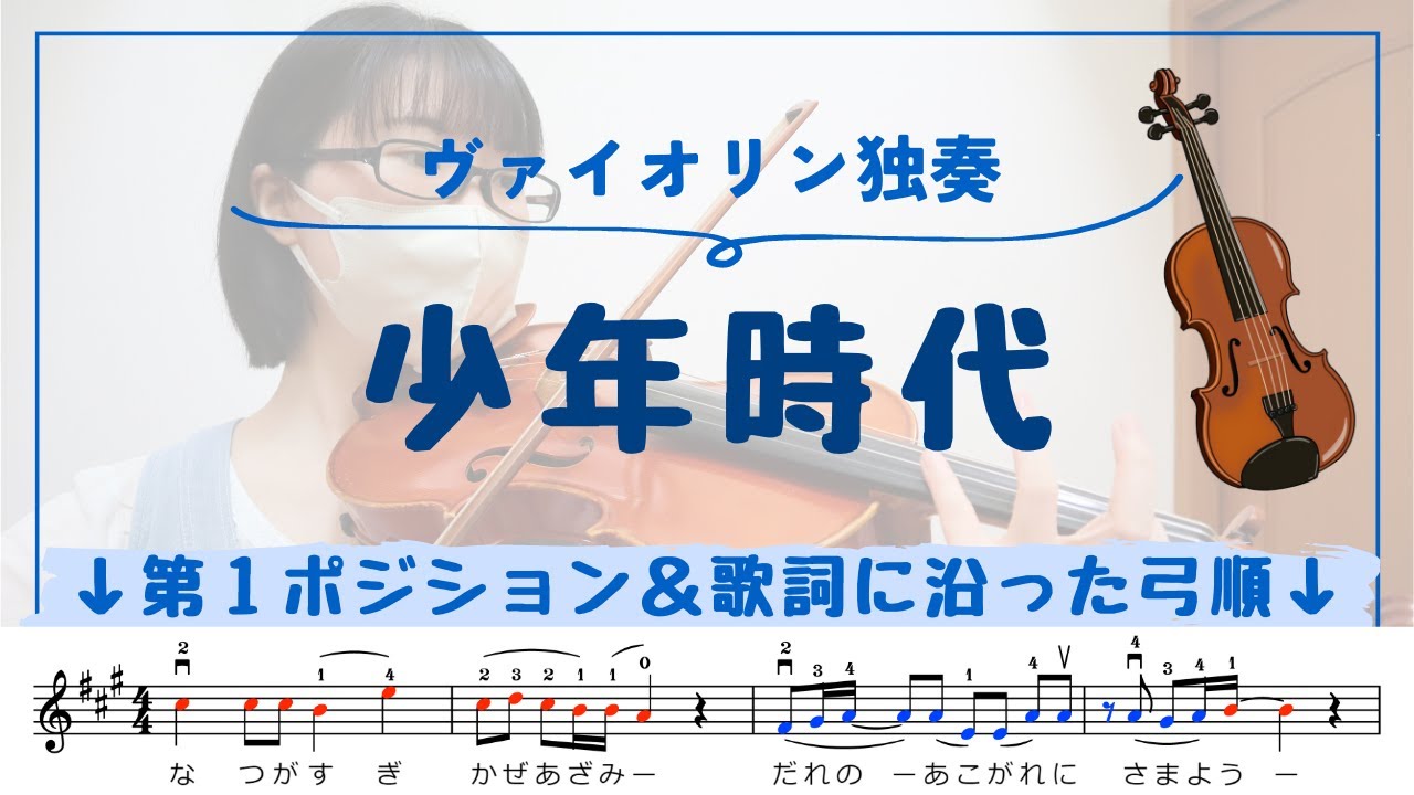 楽譜付き｜『少年時代』をヴァイオリンで弾いてみました！