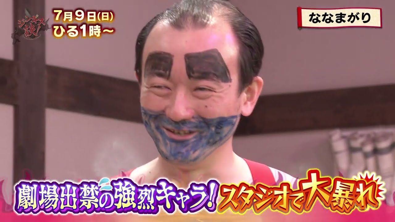 7/9(日)【ななまがり】劇場出禁のキャラが大暴れ！【ジンギス談】