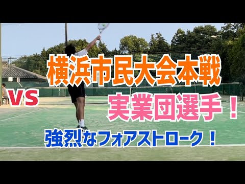 横浜市民大会本戦選手とシングルス！ #テニス