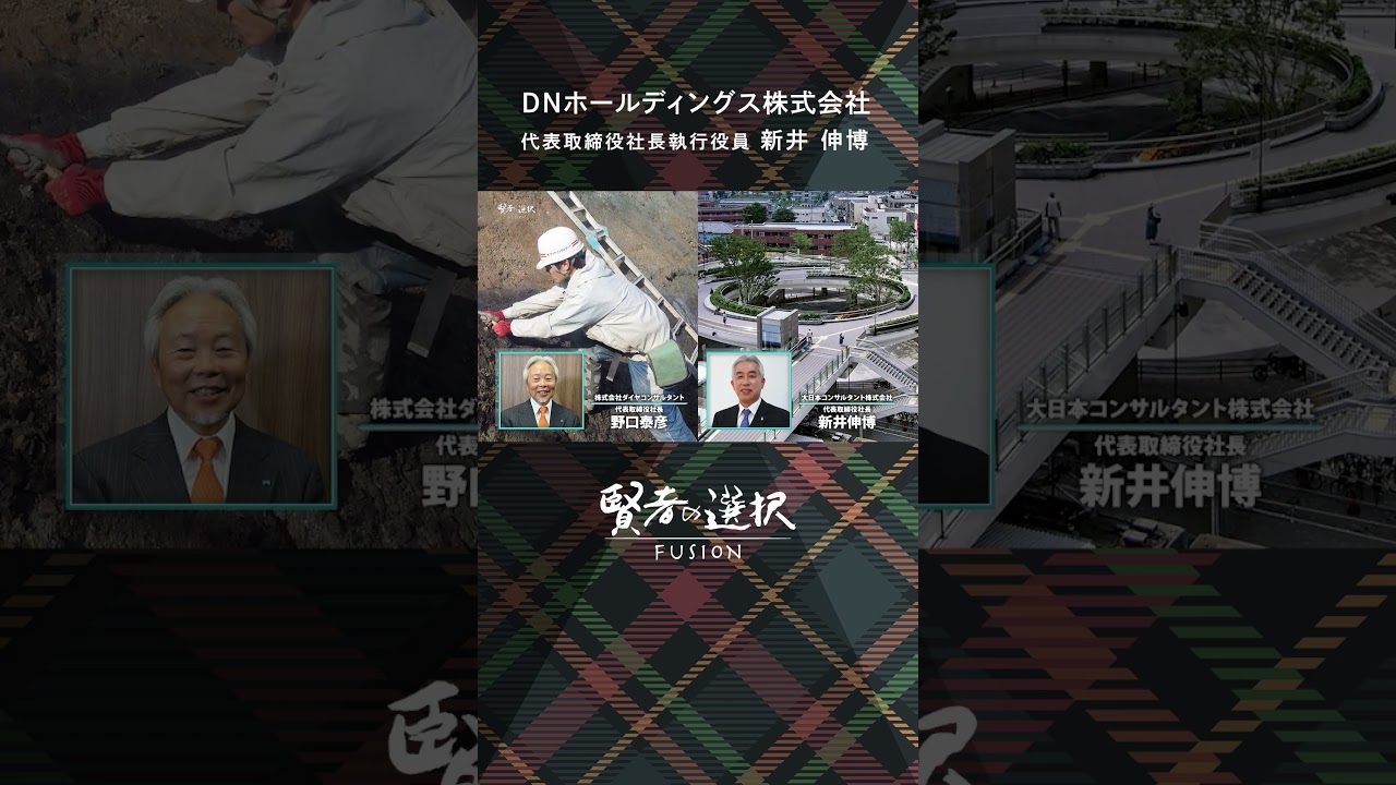 #DNホールディングス　ゲスト：代表取締役社長執行役員　新井 伸博　#賢者の選択 #唐橋ユミ #坪井安奈 #窪田等 #shorts