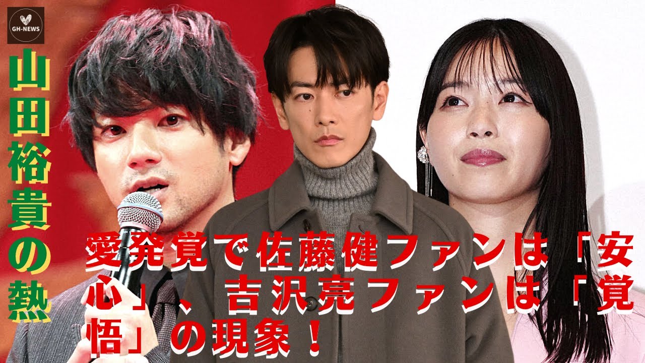 【佐藤健と山田裕貴】山田裕貴が熱愛発覚で佐藤健が「安堵」、吉沢亮は「心の準備」か? ryuchellの訃報に誹謗中傷、コメント欄は本当に必要か？　木村花さんの裁判を担当した弁護士に聞いた。