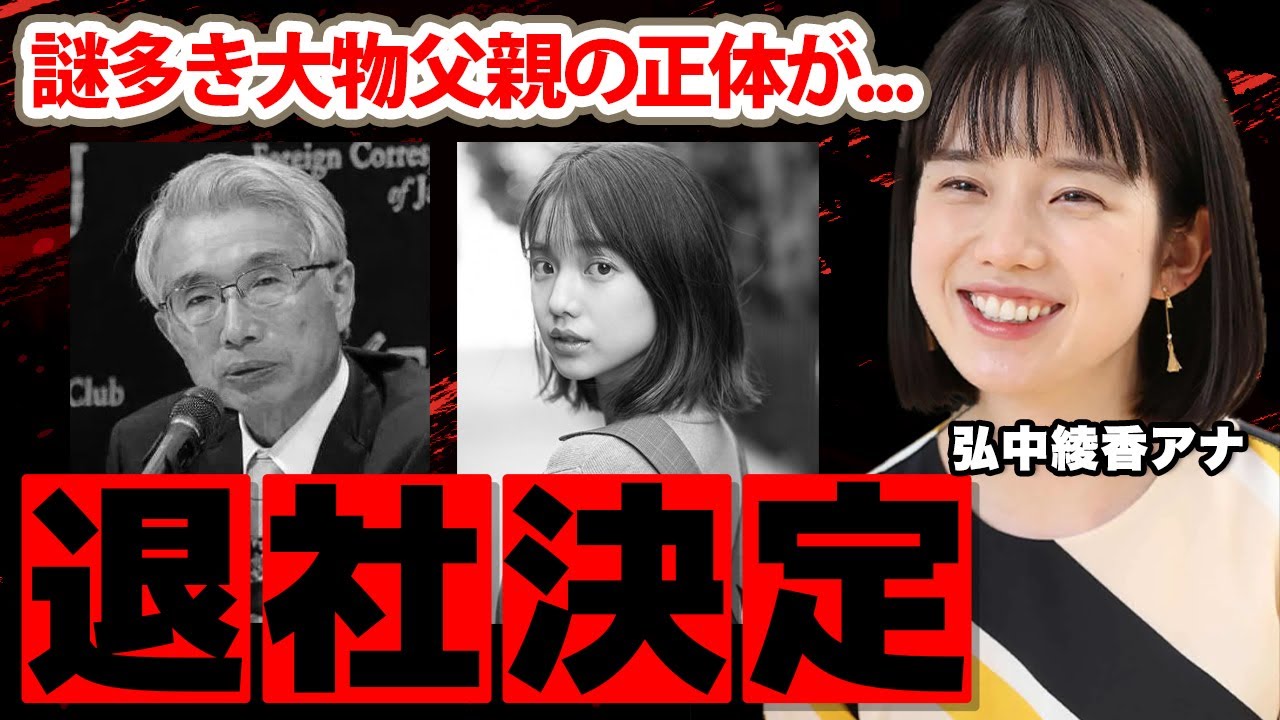 【テレビ朝日】弘中綾香アナの退社確実の真相...現在の年収に驚愕！好きな女子アナランキング１位の美人アナの謎多き父親の正体...超大物の噂がヤバすぎた！