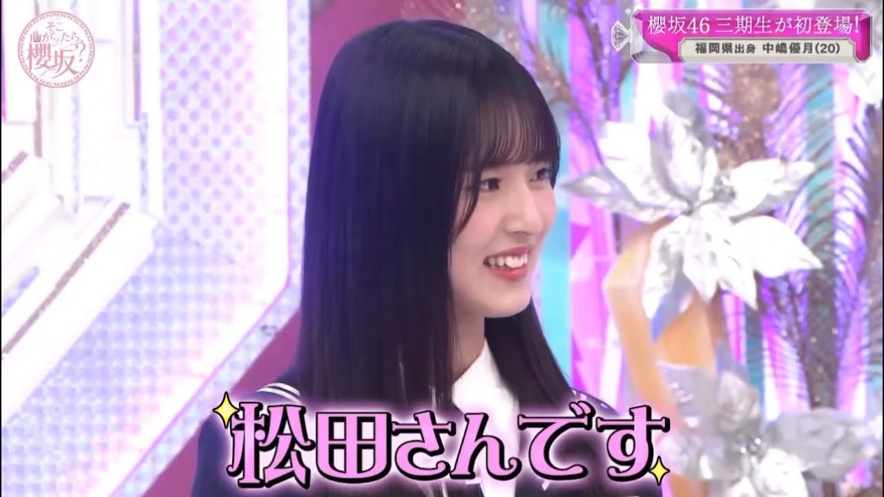 【中嶋優月】松田里奈推しの中嶋優月