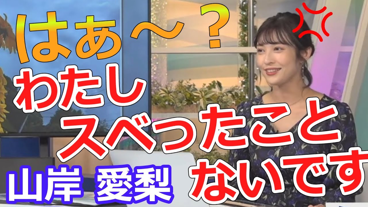 山岸愛梨【あいりん】私、スベったことないですよ。誰のことですかｗｗｗ