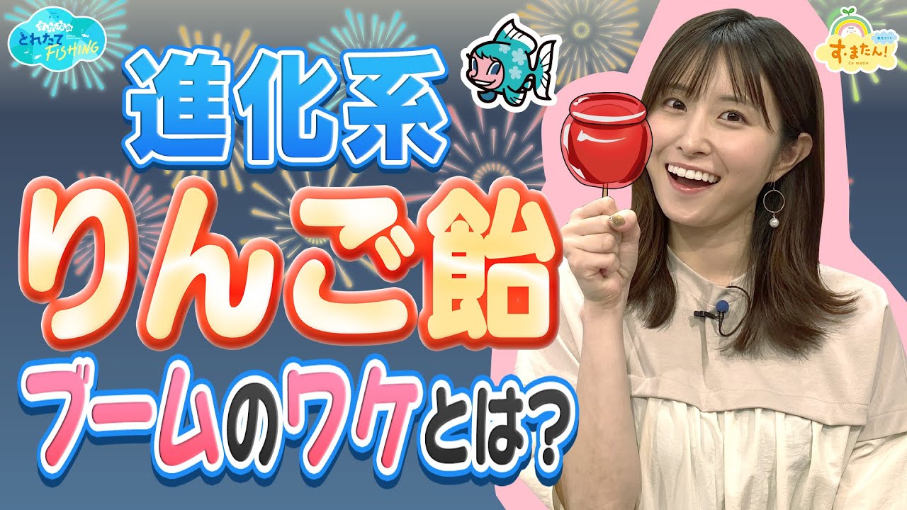 進化系『りんご飴』 ブームのワケとは？／とれたてFISHING