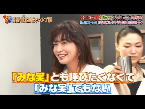 《ダウンタウンなう》長谷川京子 2児のママハセキョー"は肉食系!?美に超ストイック 田中みな実とバチバチ恋愛&結婚観 トーク Vol.1
