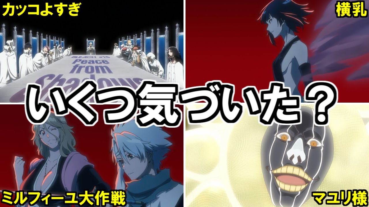 【BLEACH】9割が見逃すアニメ新規エピや改変...！とあることに気づいた視聴者の反応集【ブリーチ解説】