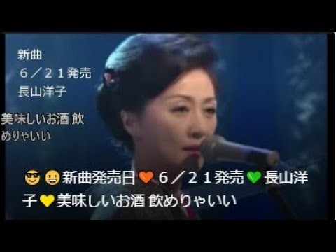😎😀新曲発売日🧡６／２１発売💚長山洋子💛美味しいお酒 飲めりゃいい