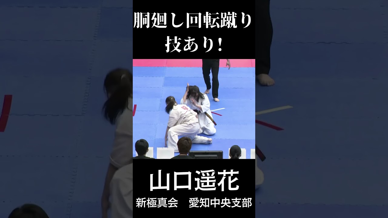 胴廻し回転蹴り技あり！　山口遥花　#shorts ,#karate
