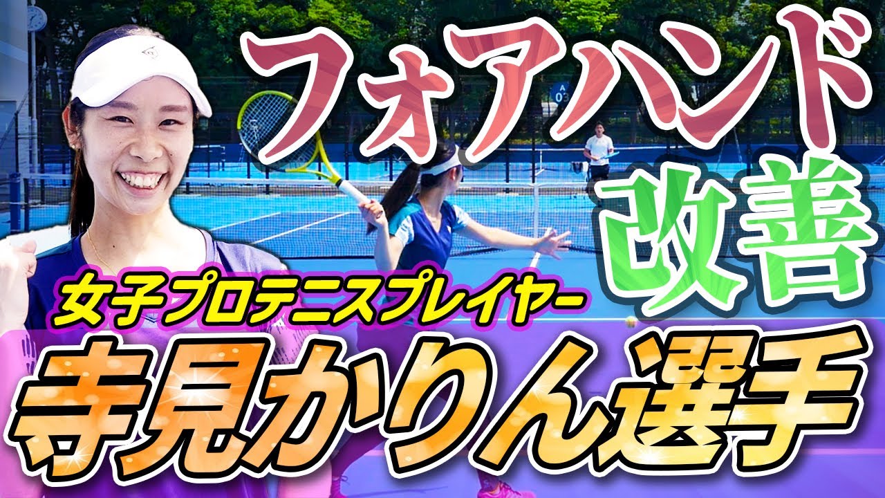 爆速！全日本選手権準優勝プロにフォアハンドを教わってみた！寺見かりんプロ