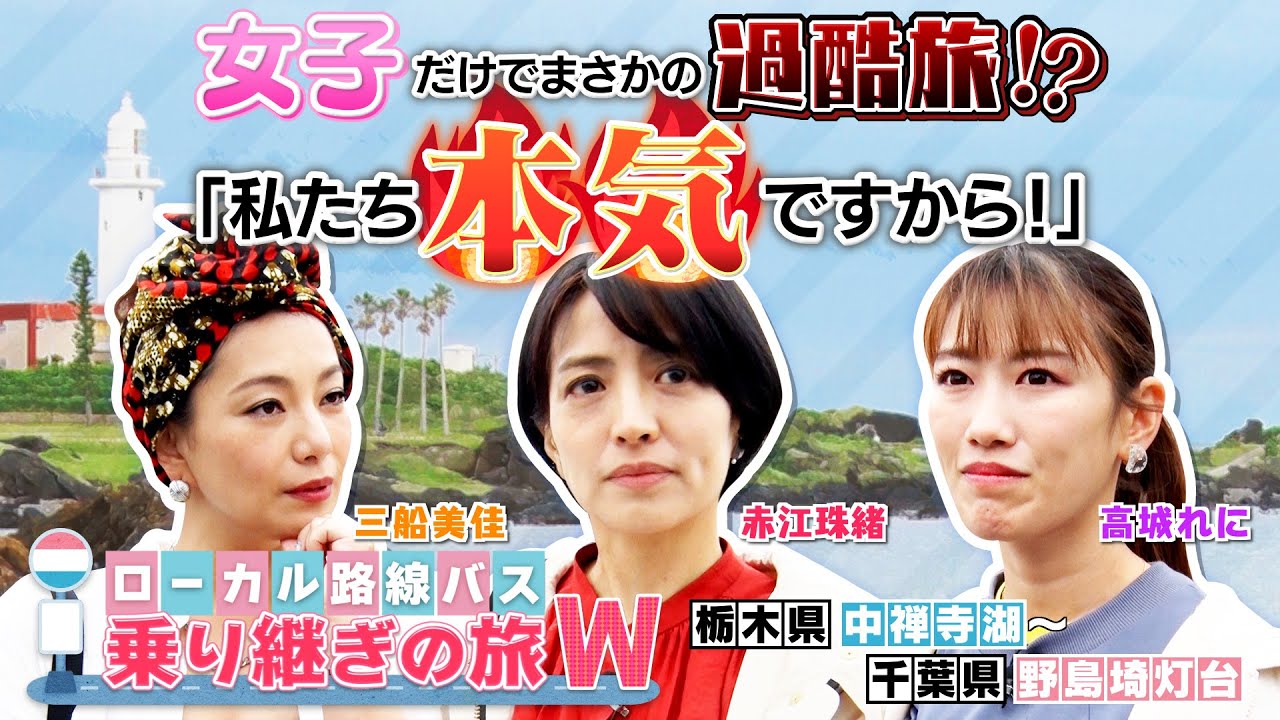 [ローカル路線バス乗り継ぎの旅Z2023最新] 日光・中禅寺湖→南房総・野島埼灯台