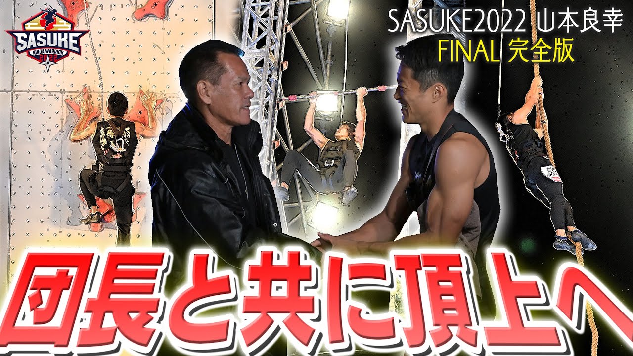 【団長とともに頂上へ】山本良幸の夢・山田の夢・黒虎の夢を叶えるために挑むは"最高難度のFINALステージ"【SASUKE2022裏側密着】