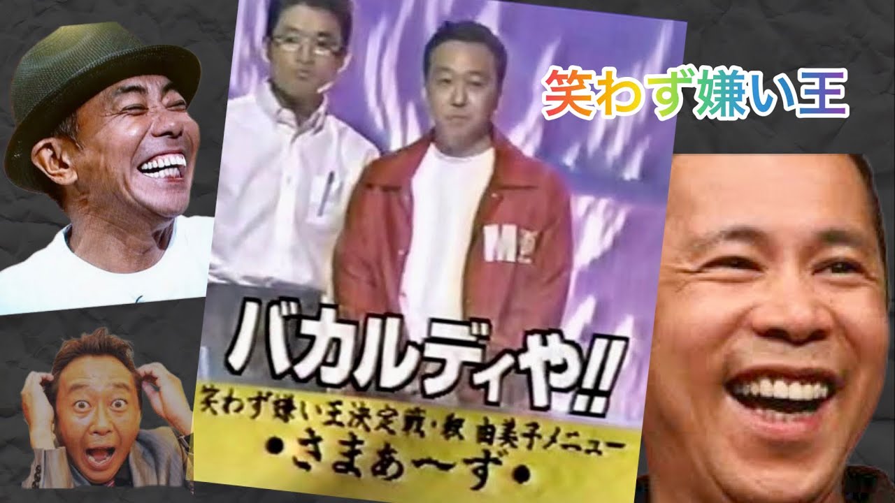 【爆笑w】さまぁ～ず漫才 (笑わず嫌い王)  とんねるず ナインティナイン 中居正広