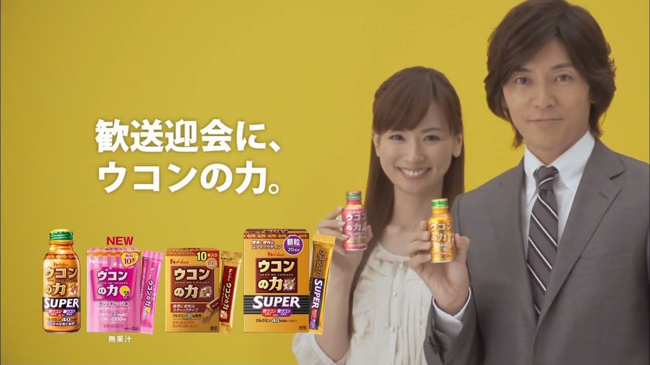 CM ウコンの力  皆藤愛子 藤木直人