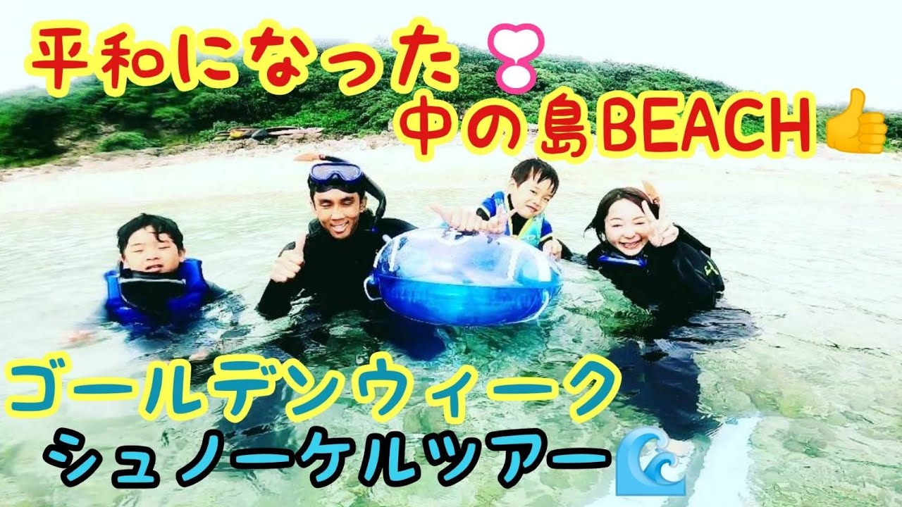 平和が戻った中の島BEACH🌊🐠🐠珊瑚礁と熱帯魚が半端なく美しい👍