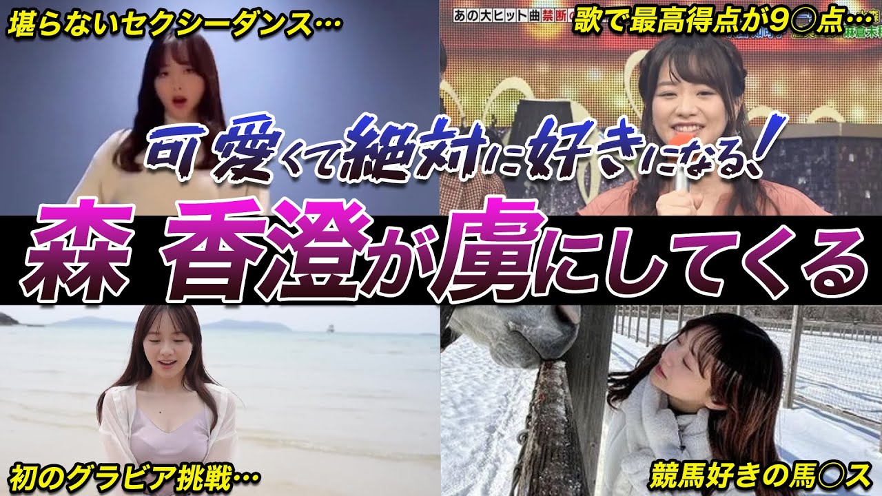 【虜にされちゃう】森香澄のスゴくかわいい魅力的な話5選