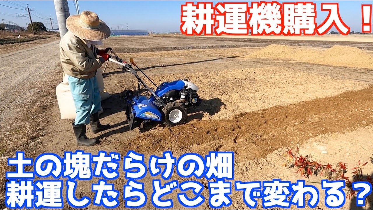 耕運機購入！耕運機で畑を耕したらどこまで土は変わる？