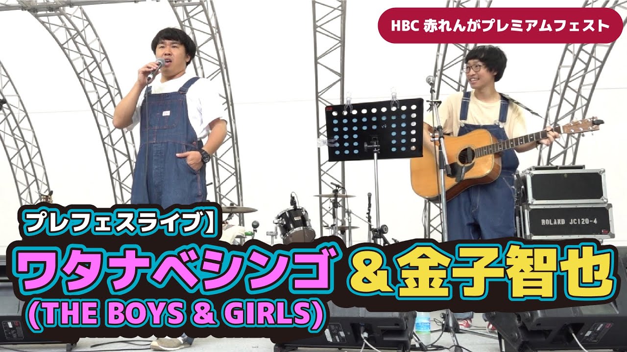 【1時間ノーカット】ワタナベシンゴ（THE BOYS&GIRLS）＆ 金子智也 プレフェスライブ