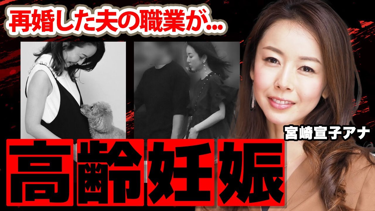 【日本テレビ】宮崎宣子アナの元夫との離婚理由...高齢妊娠に驚愕！人気女子アナが抱える難病...再婚した夫の職業に衝撃の嵐！