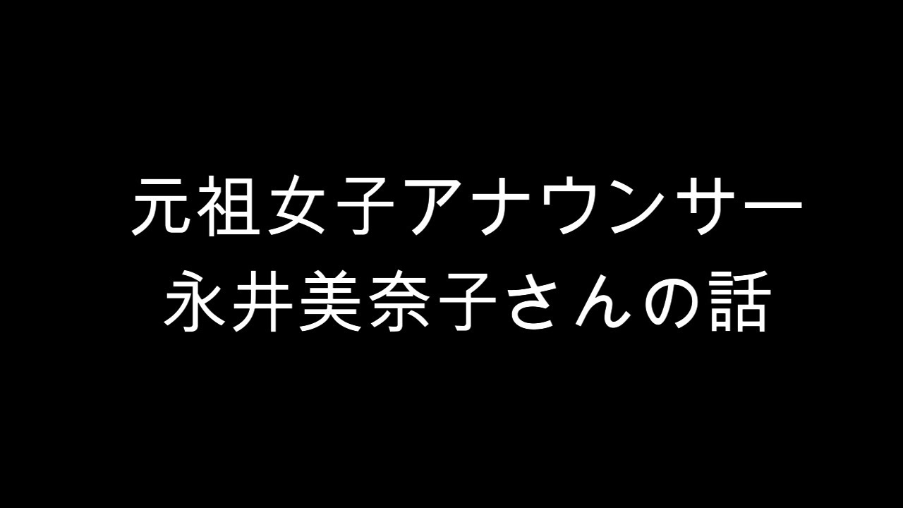 元祖女子アナ永井美奈子さんの現在