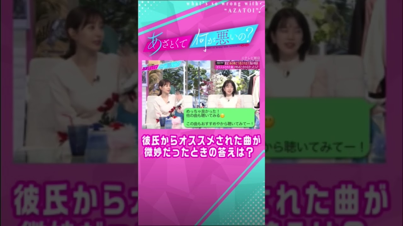 彼氏からおすすめされた曲がビミョウだった…😨 #あざとくて何が悪いの #なこなこカップル #田中みな実