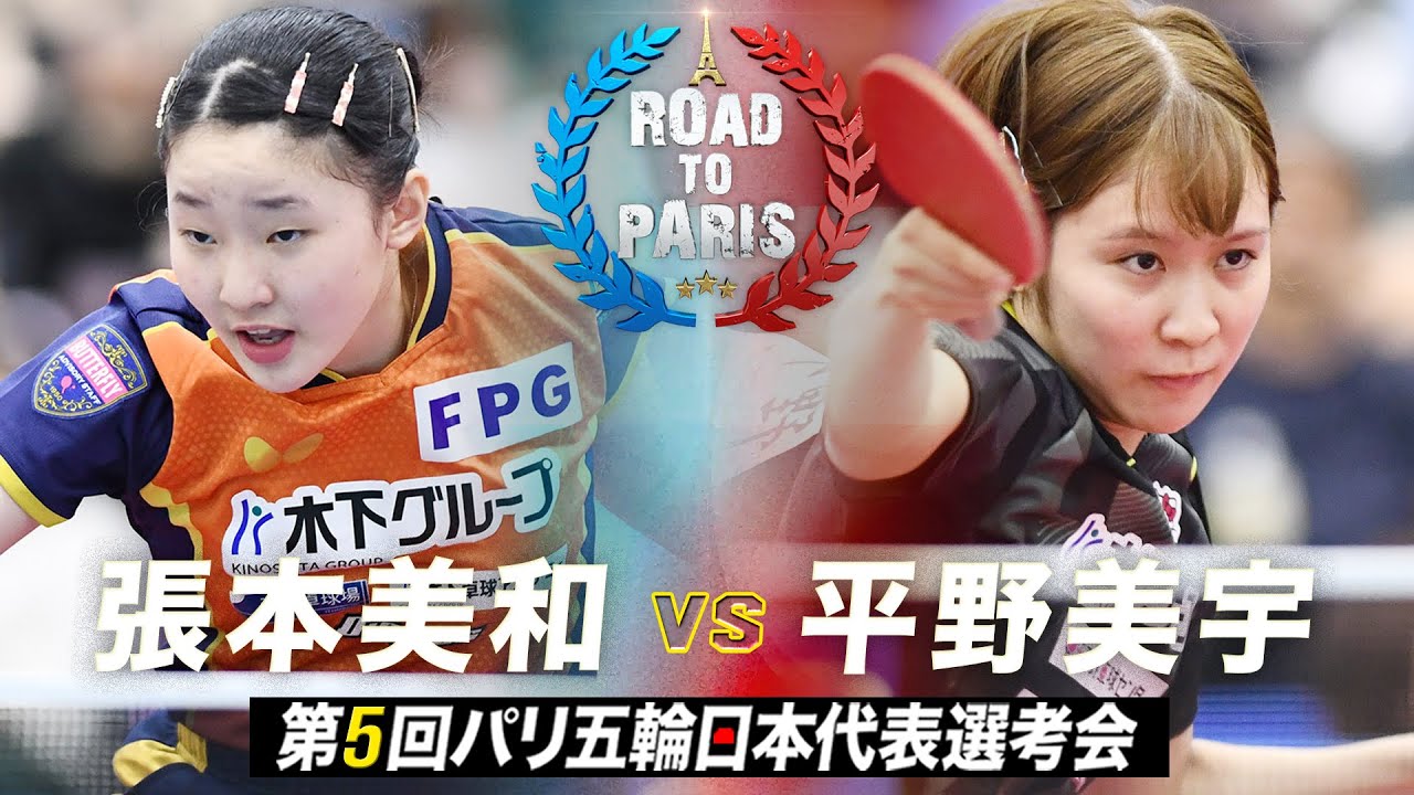 【女子準々決勝】張本美和 vs 平野美宇｜第5回パリ五輪日本代表選考会