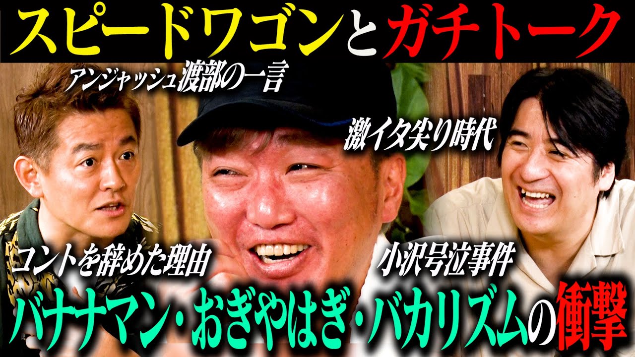 【トーク】スピードワゴン ガチトーク！結成秘話・激イタコンビ時代・バナナマンとの出会い・小沢のNo.1おぎやはぎ・最強ピン芸人 劇団ひとり&バカリズム・「あま〜い」誕生秘話・小沢の号泣事件簿など