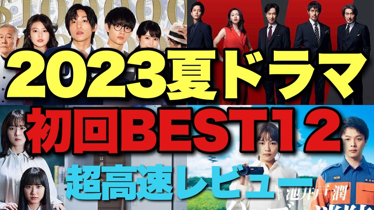 夏ドラマ初回ランキング14本を高速レビュー！1位は意外とアレです！【堺雅人 阿部寛 目黒蓮 松岡茉優 芦田愛菜 役所広司 二宮和也 中村倫也 川口春奈 二階堂ふみ 松坂桃李 赤楚衛二 風間俊介】