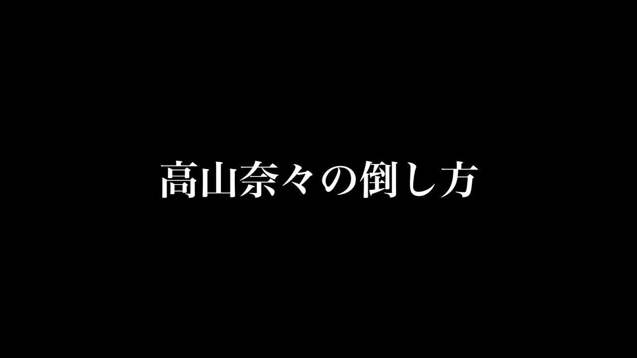 【高山奈々】高山奈々の倒し方【ウェザーニュースlive】