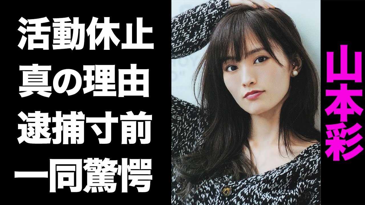 【驚愕】山本彩が活動を休止した真の理由がヤバい...！逮捕寸前と呼ばれる真の理由に震えが止まらない...！