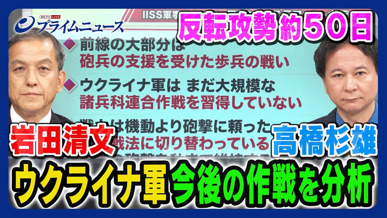 【反転攻勢50日】岩田清文x高橋杉雄 ウクライナ軍 突破口のカギを分析【諸兵科連動作戦】＜前編＞2023/7/24放送