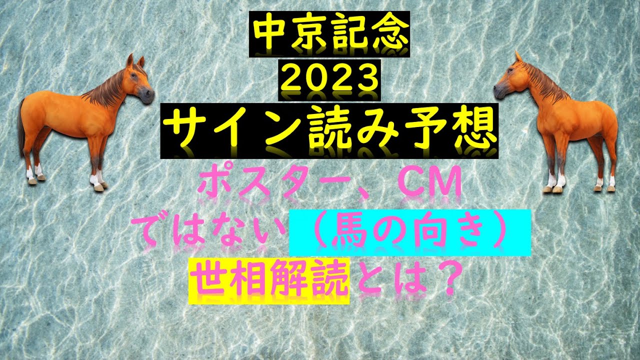 中京記念2023サイン予想｜馬の向き解読と何かとキン（金）が浮上