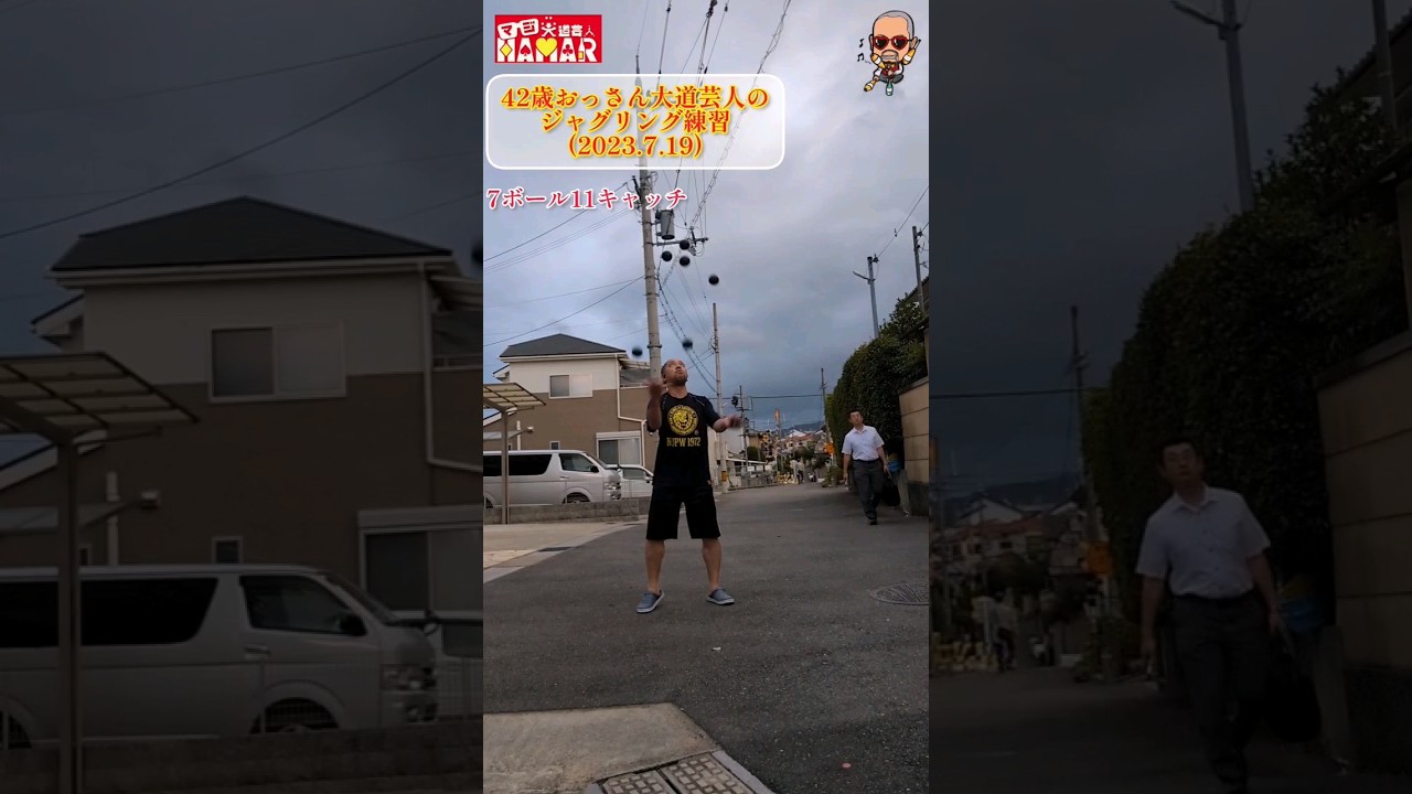 42歳おっさん大道芸人の今日の練習(誰が興味あんねん)
