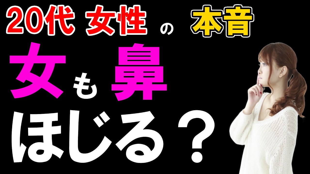 女も鼻くそほじるの？【20代女性に聞いた】女子も鼻ほじる癖があるのかアンケートしたら、男性もビビる衝撃の結果が出た！