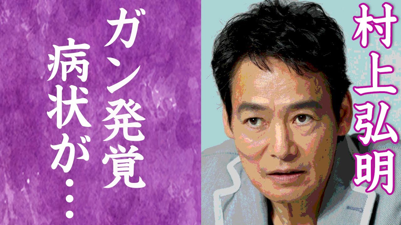 【驚愕】村上弘明の壮絶なガン闘病生活…激痩せした現在の姿に涙が零れ落ちた…！『極道の妻たち』で知られる名俳優が九州へ移住した理由や子供の現在の職業に一同驚愕…！